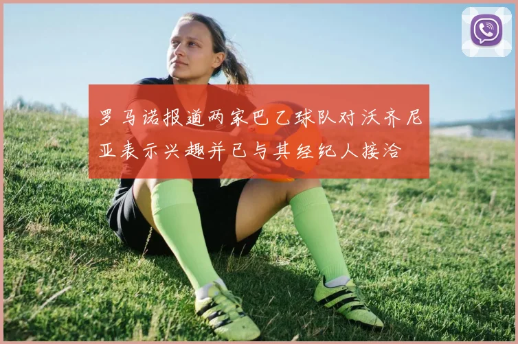 罗马诺报道两家巴乙球队对沃齐尼亚表示兴趣并已与其经纪人接洽