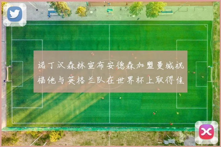 诺丁汉森林宣布安德森加盟曼城祝福他与英格兰队在世界杯上取得佳绩