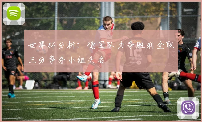 世界杯分析：德国队力争胜利全取三分争夺小组头名