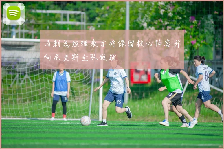 马刺总经理表示将保留核心阵容并向尼克斯全队致敬